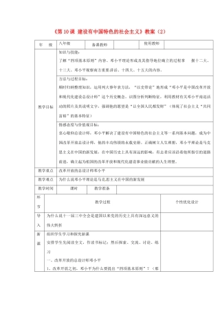 吉林省长春五中八年级历史下册《第10课 建设有中国特色的社会主义》教案（2） 新人教版