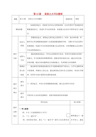 八年级历史上册 第13课 星星之火，可以燎原教案2 北师大版-北师大版初中八年级上册历史教案