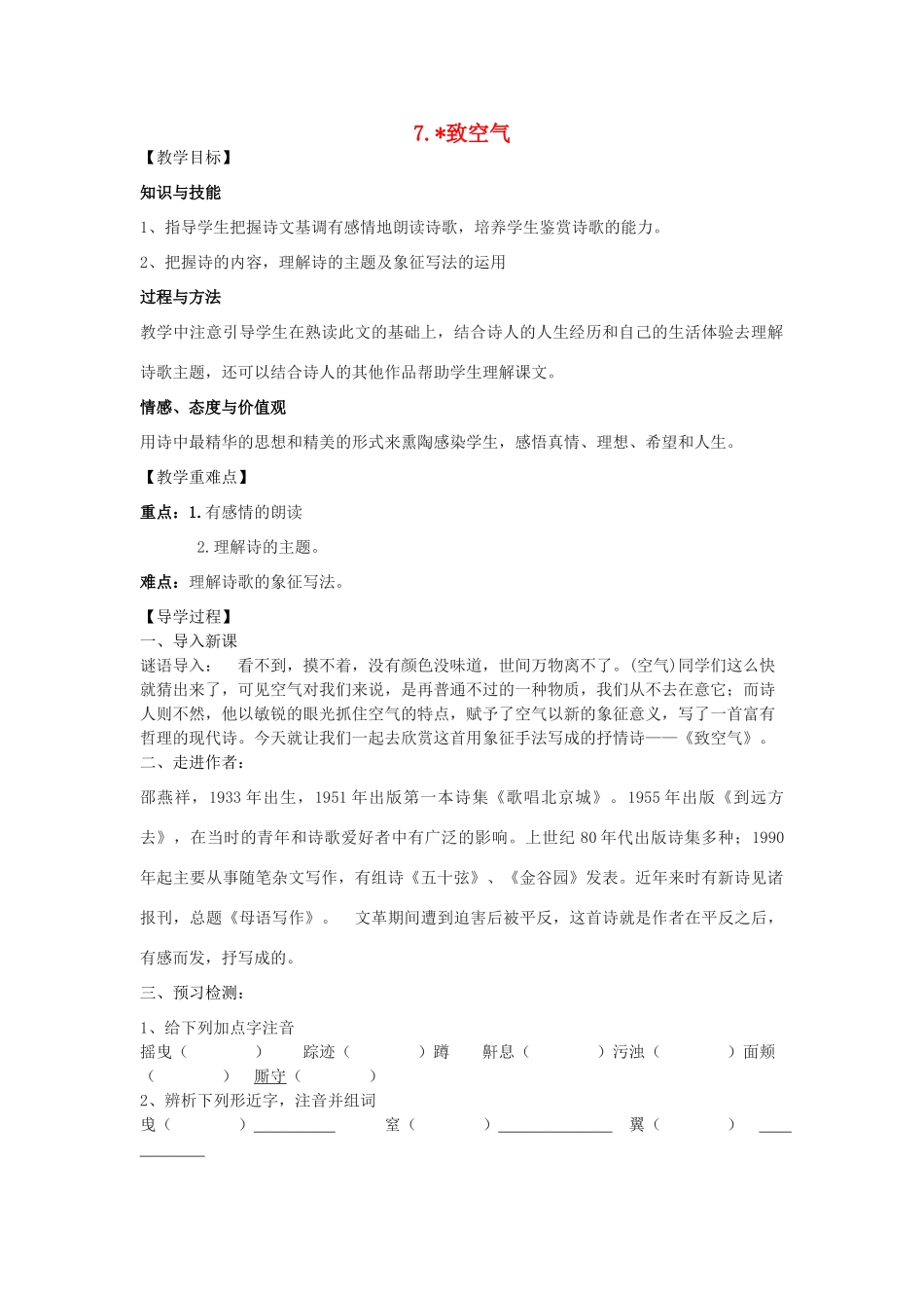 八年级语文下册 7《致空气》教学案 （新版）语文版-（新版）语文版初中八年级下册语文教学案_第1页