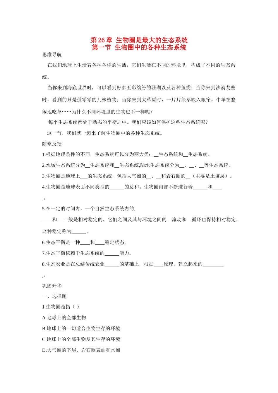 八年级生物下：生物圈中各种生态系统学案苏教版_第1页