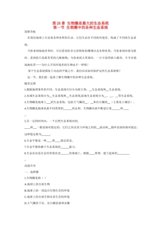八年级生物下：生物圈中各种生态系统学案苏教版