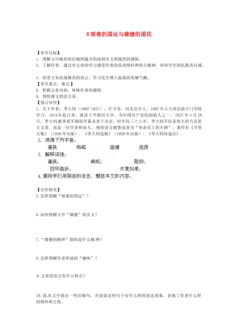 湖南省郴州市嘉禾县坦坪中学七年级语文下册 8艰难的国运与雄健的国民学案 新人教版_第1页