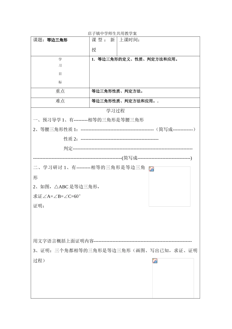 八年级数学上册 自制等边三角形学案 人教新课标版_第1页