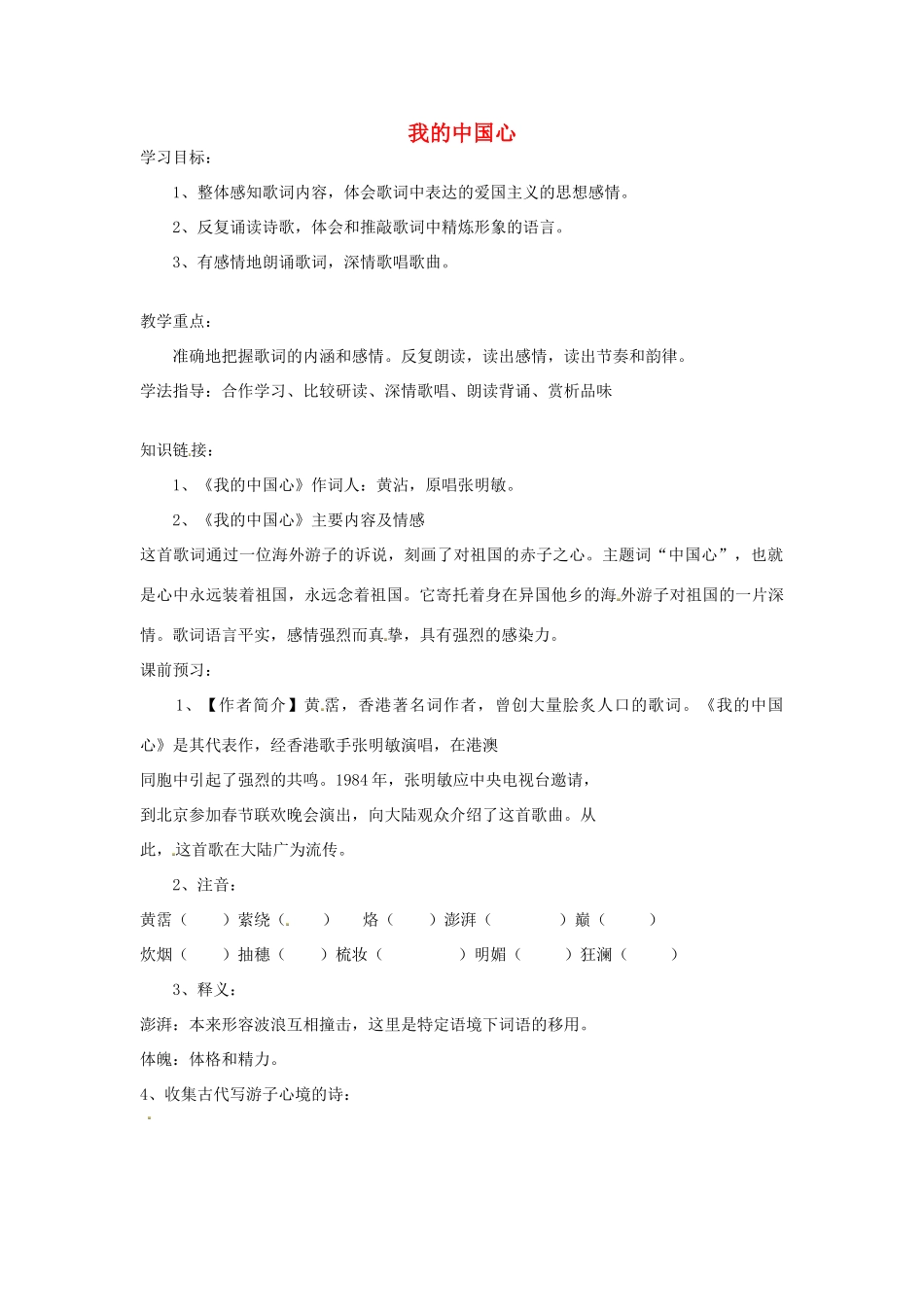 海南省昌江县矿区中学七年级语文下册 第六单元《我的中国心》导学案（无答案） 苏教版_第1页