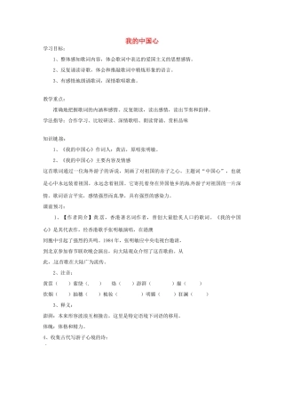 海南省昌江县矿区中学七年级语文下册 第六单元《我的中国心》导学案（无答案） 苏教版
