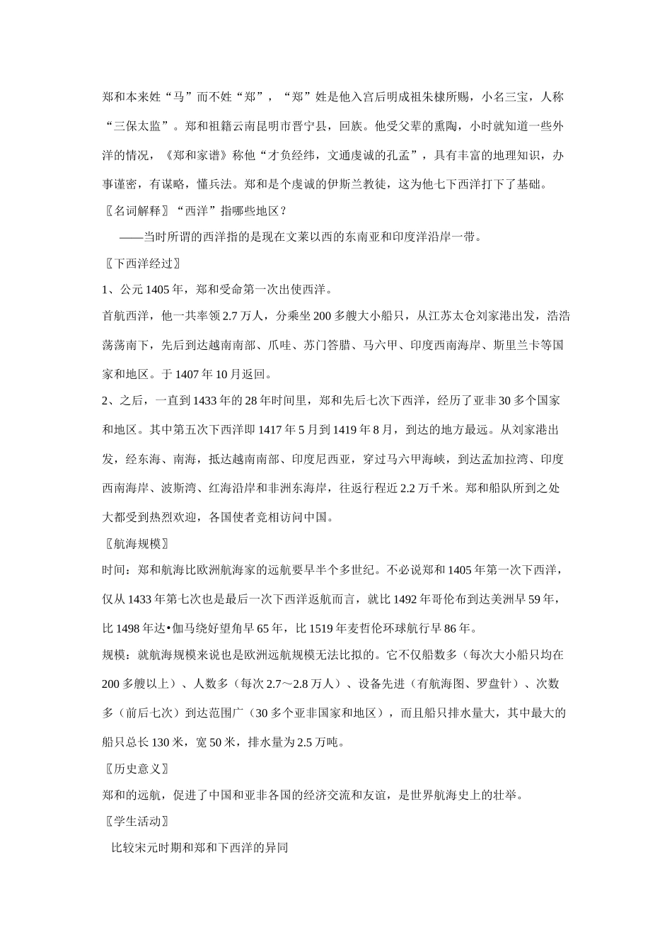 八年级上历史与社会：第十七课《宋元海外贸易与明朝郑和下西洋》教案（沪教版）_第3页