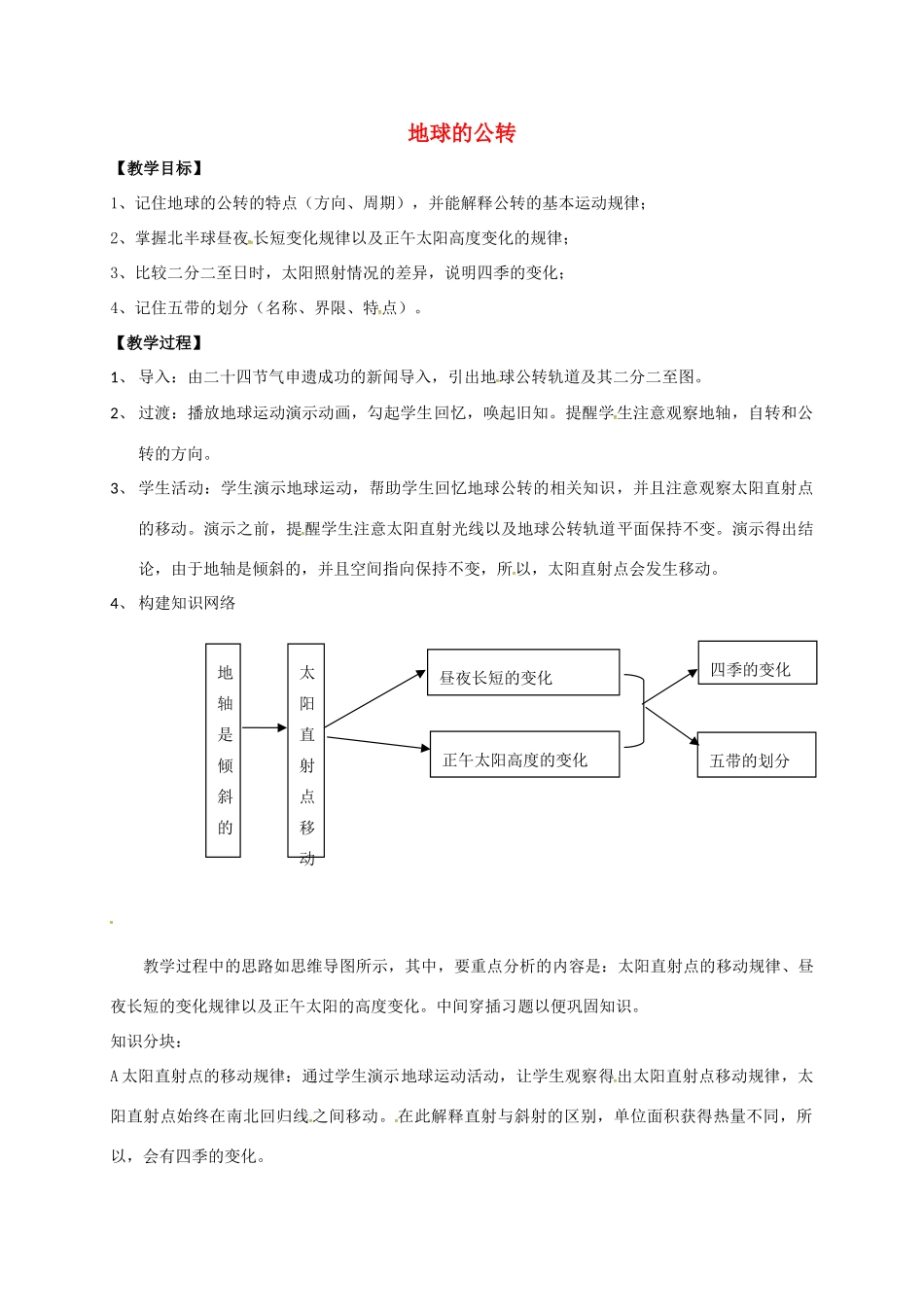 广东省惠州市中考地理 地球的公转教学设计-人教版初中九年级全册地理教案_第1页