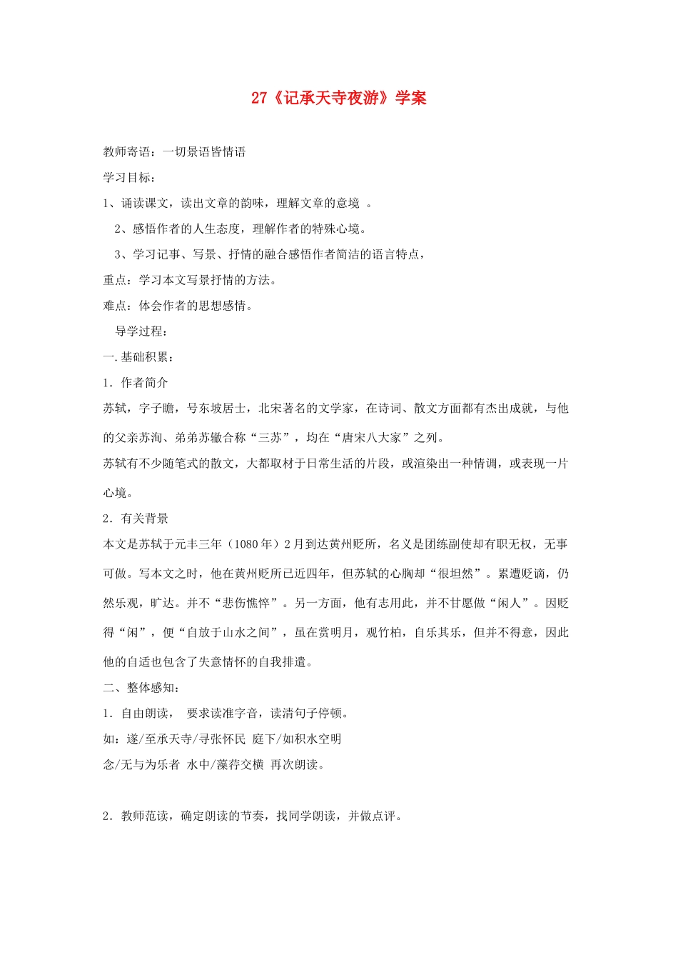 八年级语文上册 第27课《短文两篇--记承天寺夜游》学案 人教新课标版_第1页