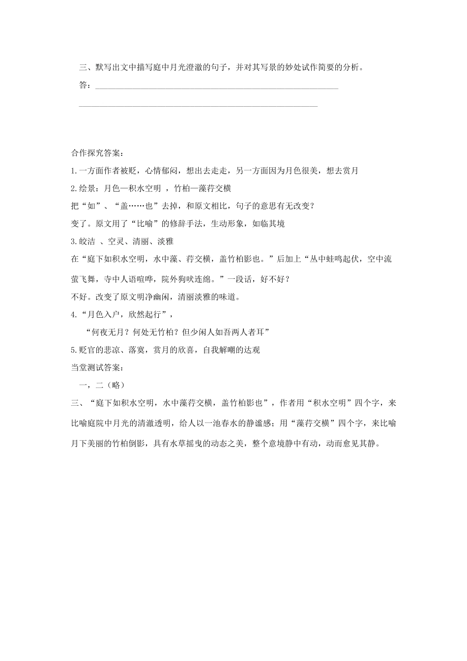 八年级语文上册 第27课《短文两篇--记承天寺夜游》学案 人教新课标版_第3页