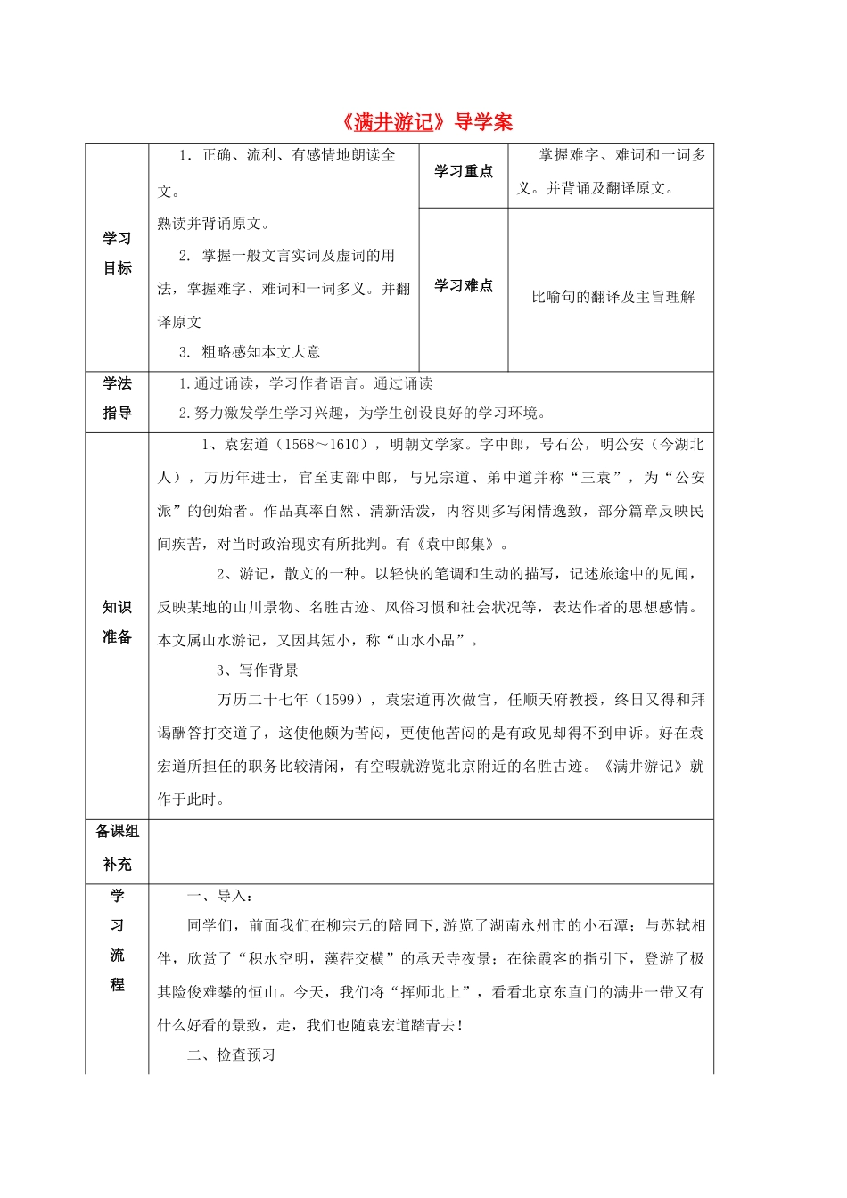 甘肃省定西市八年级语文下册 第六单元 29 满井游记导学案1 （新版）新人教版-（新版）新人教版初中八年级下册语文学案_第1页