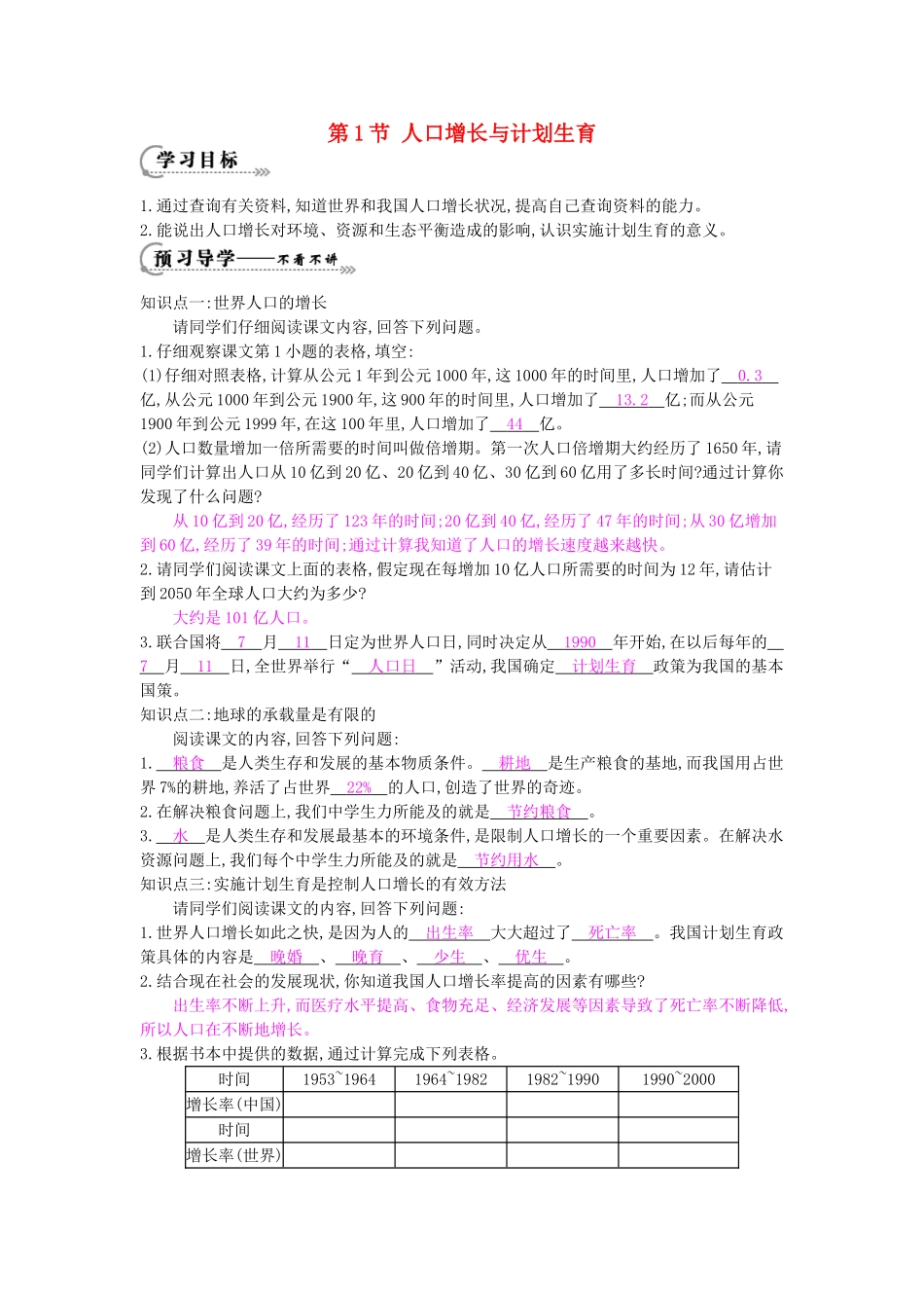 八年级生物下册 第24章 第1节《人口增长与计划生育》导学案 北师大版-北师大版初中八年级下册生物学案_第1页