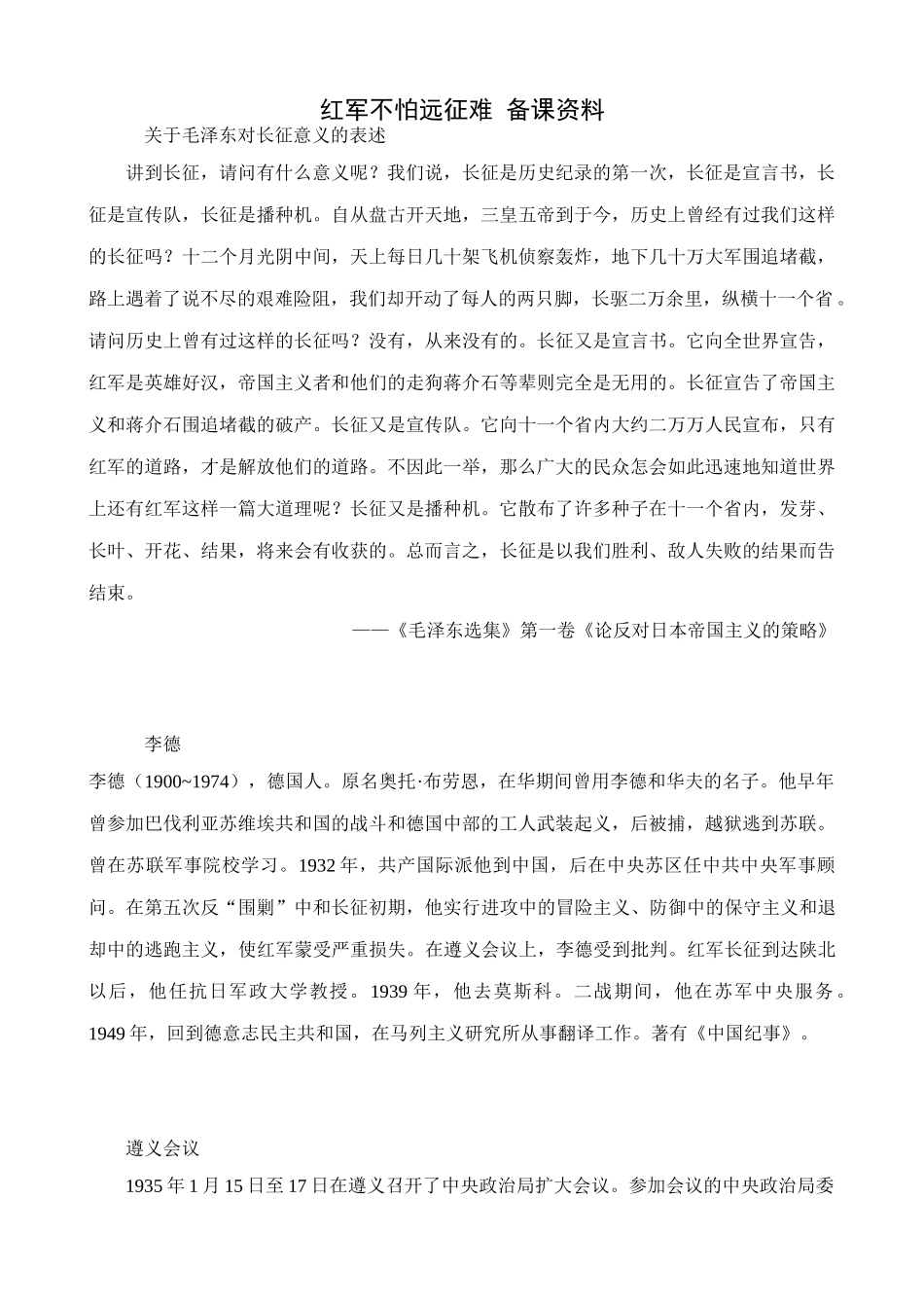 八年级历史人教版红军不怕远征难 备课资料_第1页