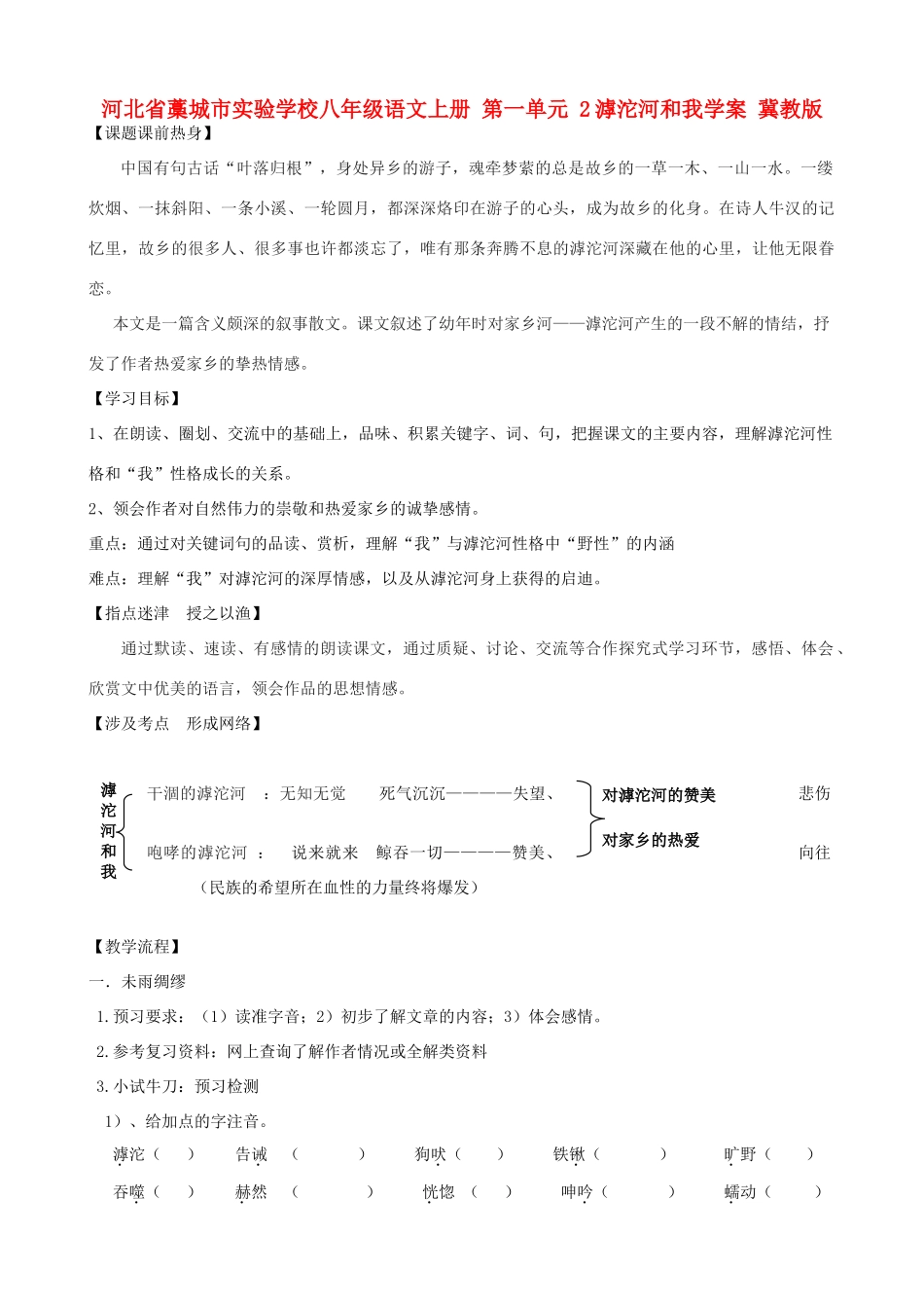 河北省藁城市实验学校八年级语文上册 第一单元 2滹沱河和我学案 冀教版_第1页