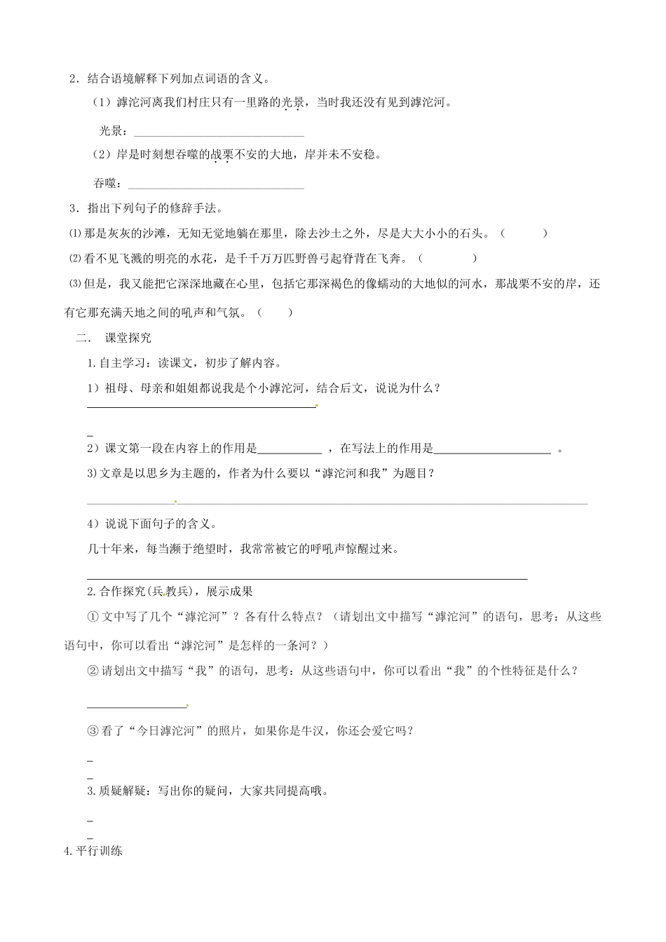 河北省藁城市实验学校八年级语文上册 第一单元 2滹沱河和我学案 冀教版_第2页
