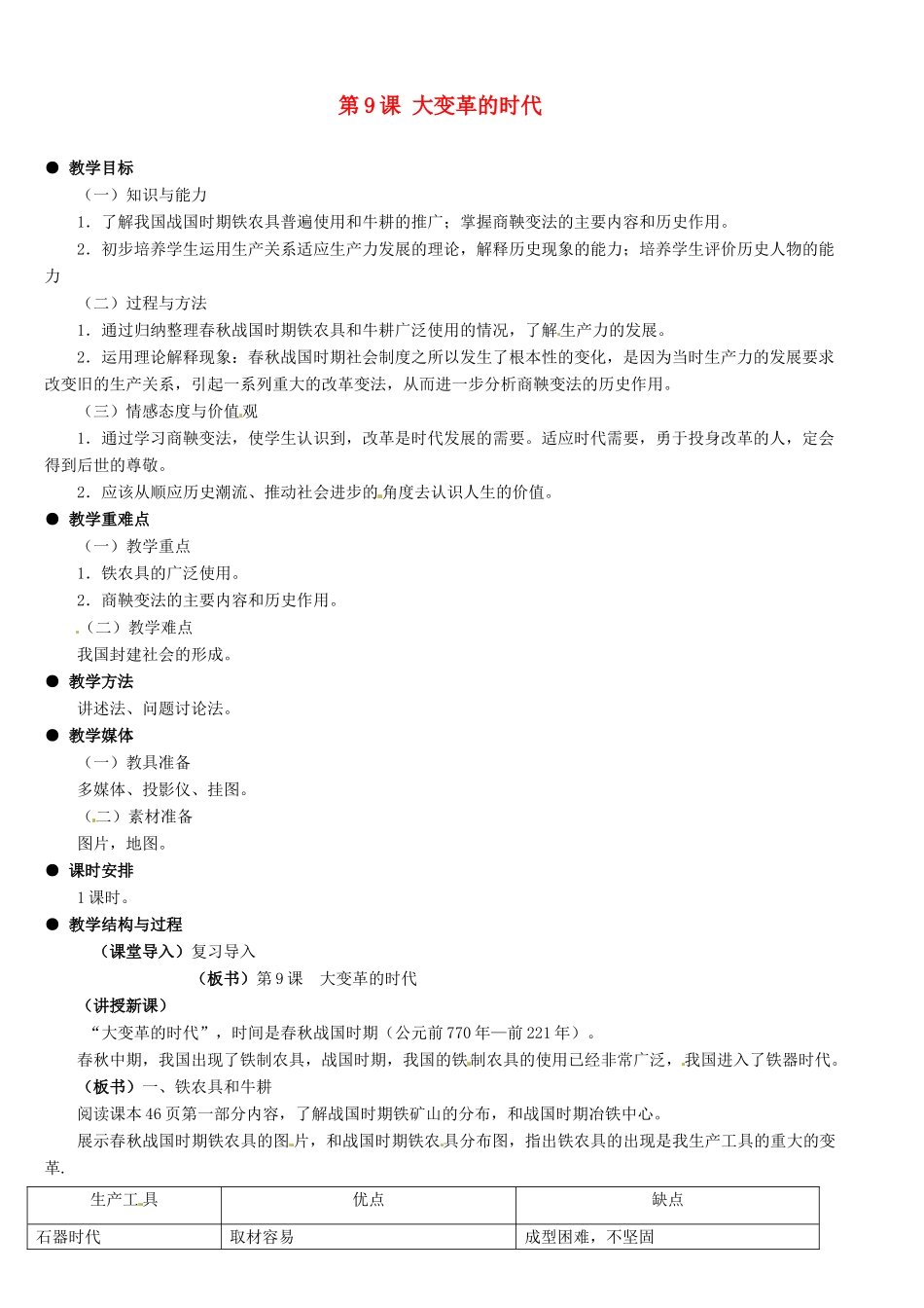 河北省石家庄市第三十一中学七年级历史上册 第9课 大变革的时代教案 新人教版_第1页