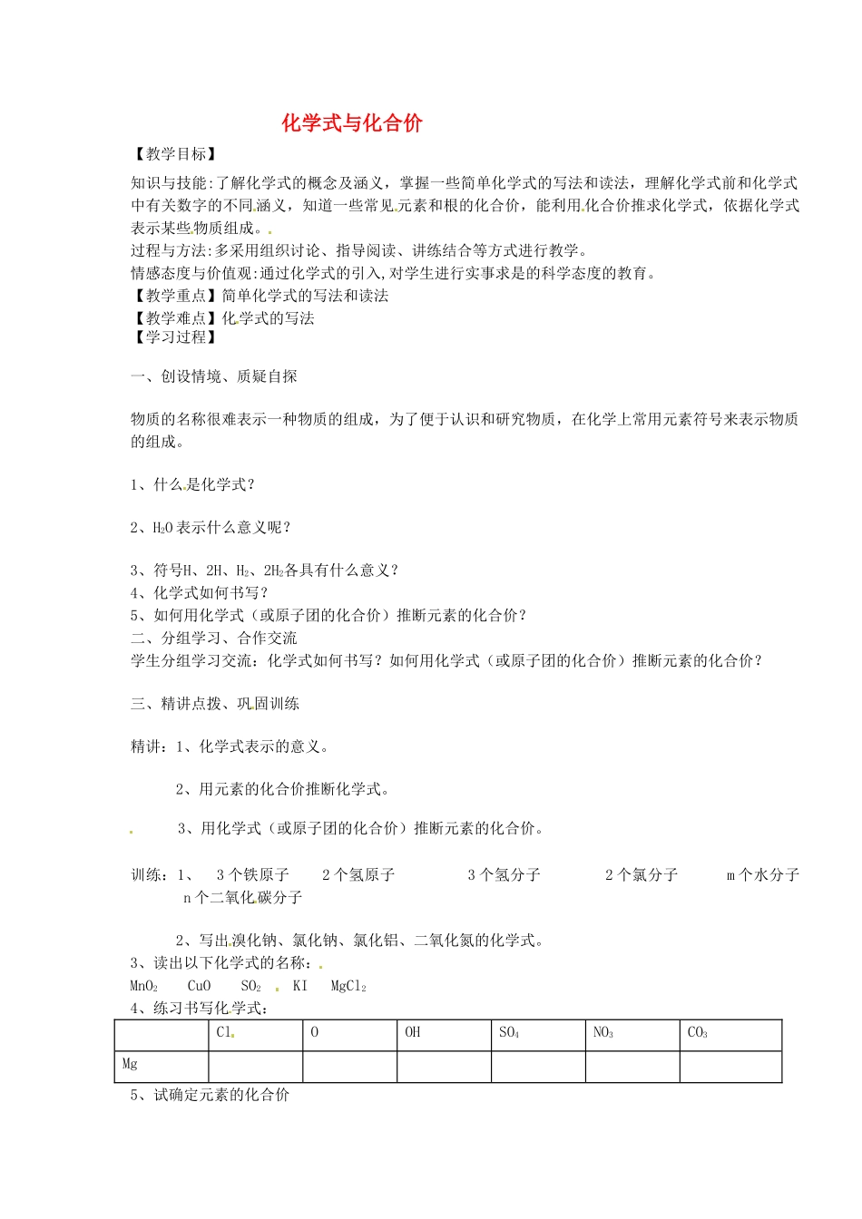 河南省安阳市第十四中学九年级化学上册 第四单元 课题4 化学式与化合价教案 新人教版_第1页
