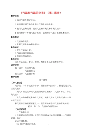江苏省涟水县第四中学七年级地理上册 第三章 第二节《气温和气温的分布》（第1课时）教案 新人教版