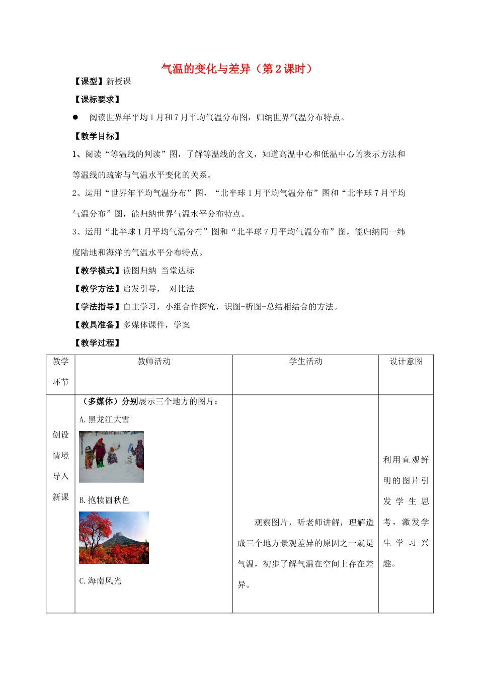 （水滴系列）七年级地理上册 第四章 第2节 气温的变化与差异（第2课时）教案 （新版）商务星球版-（新版）商务星球版初中七年级上册地理教案_第1页