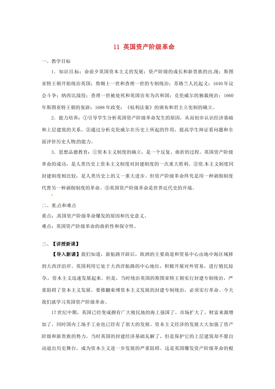安徽省滁州二中九年级历史上册 11 英国资产阶级革命教案 新人教版_第1页