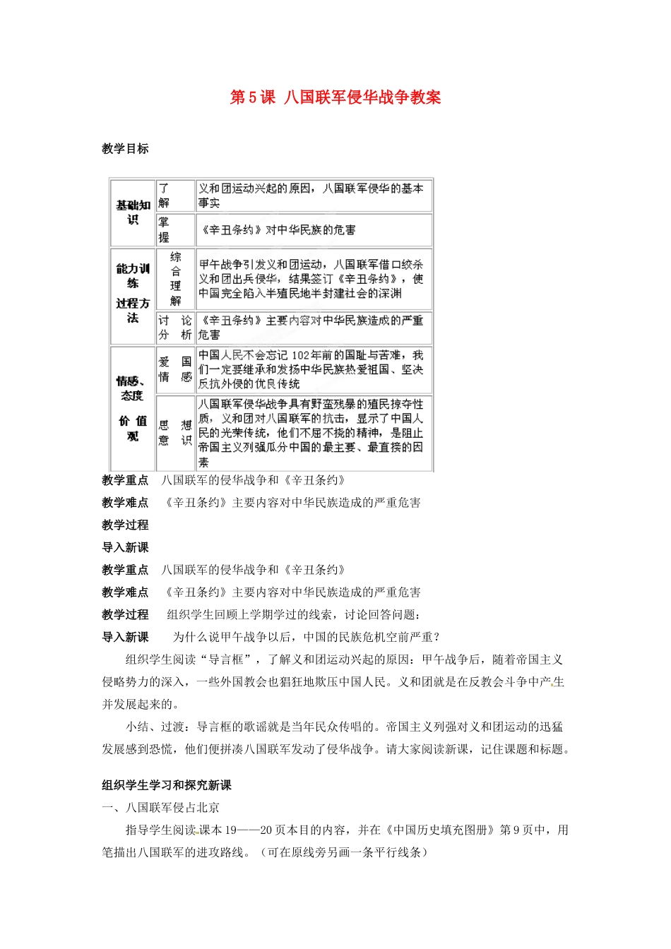 吉林省德惠七中八年级历史上册 第5课 八国联军侵华战争教案 新人教版_第1页