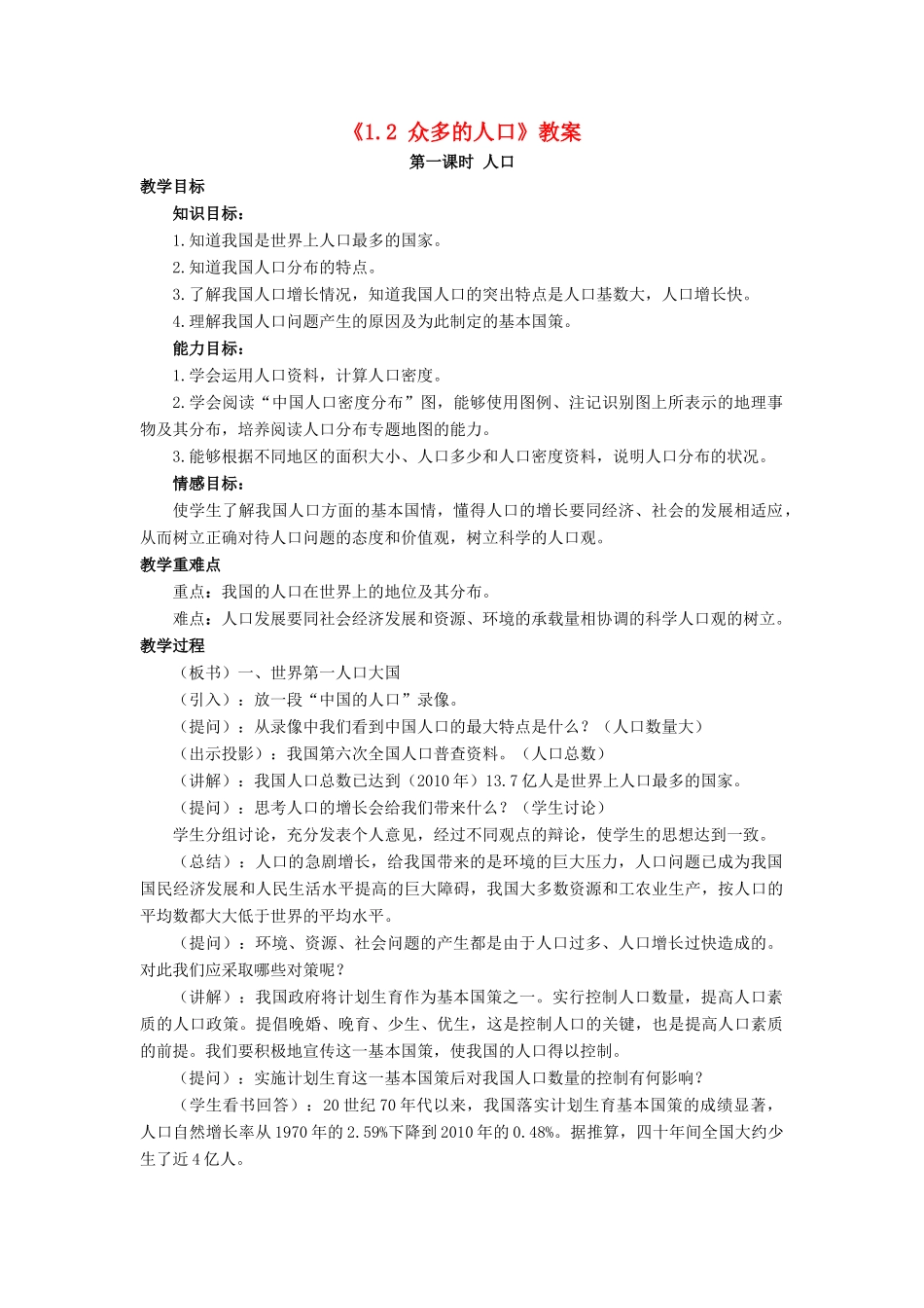 八年级地理上册 1.2 众多的人口教案 晋教版-人教版初中八年级上册地理教案_第1页