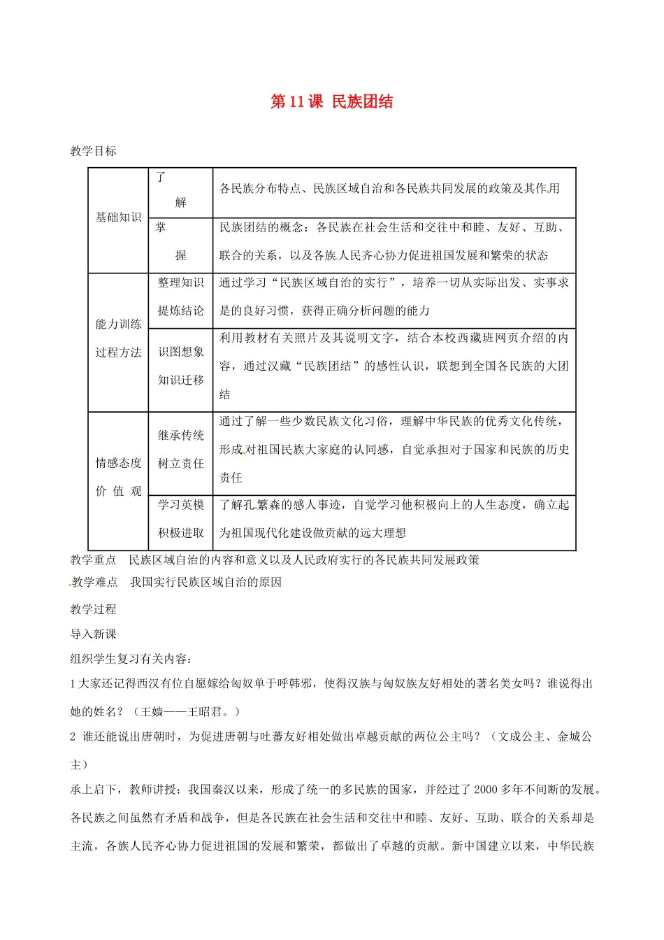 湖南省长沙县路口镇麻林中学八年级历史下册《第11课 民族团结》教案 新人教版_第1页