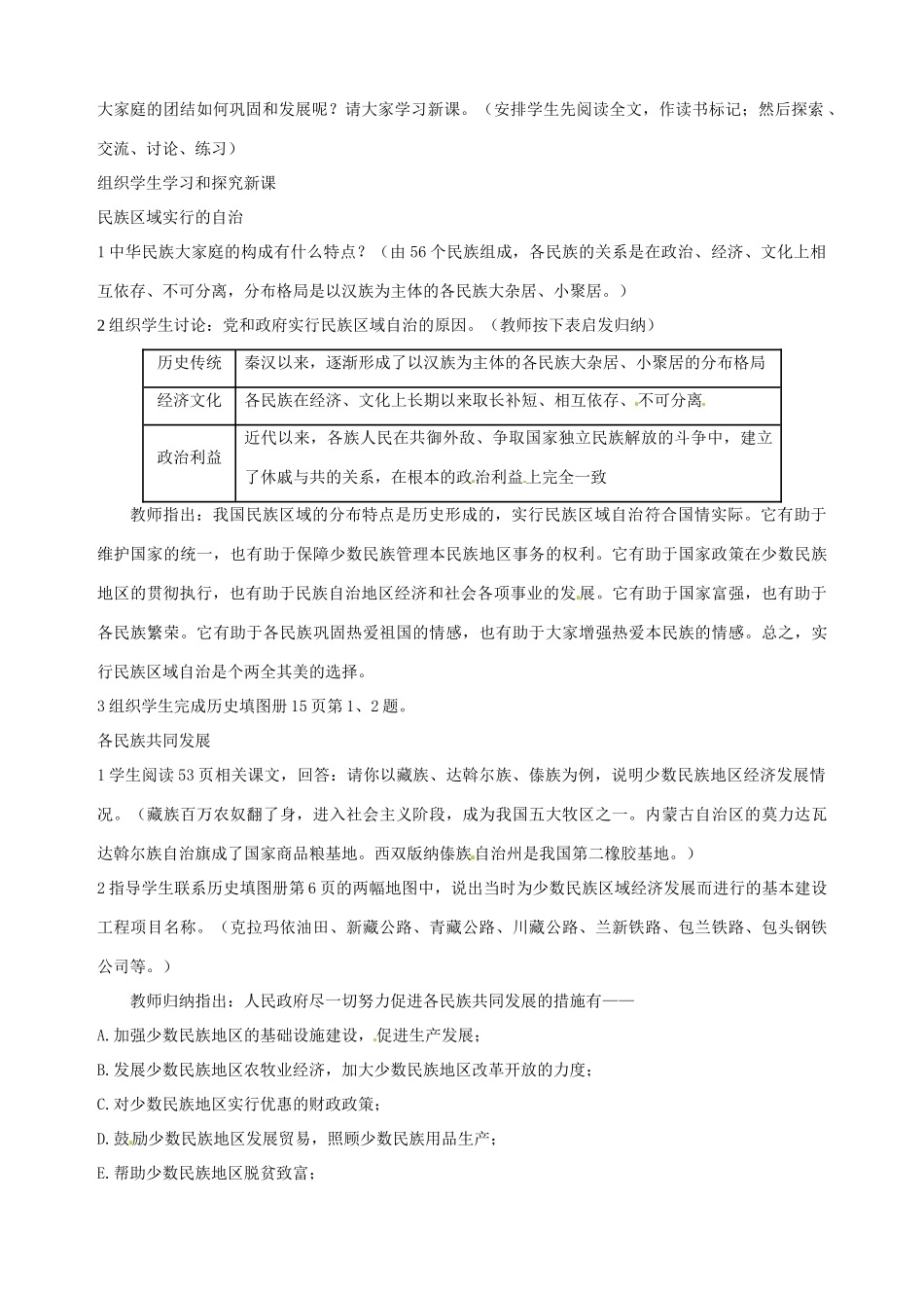 湖南省长沙县路口镇麻林中学八年级历史下册《第11课 民族团结》教案 新人教版_第2页
