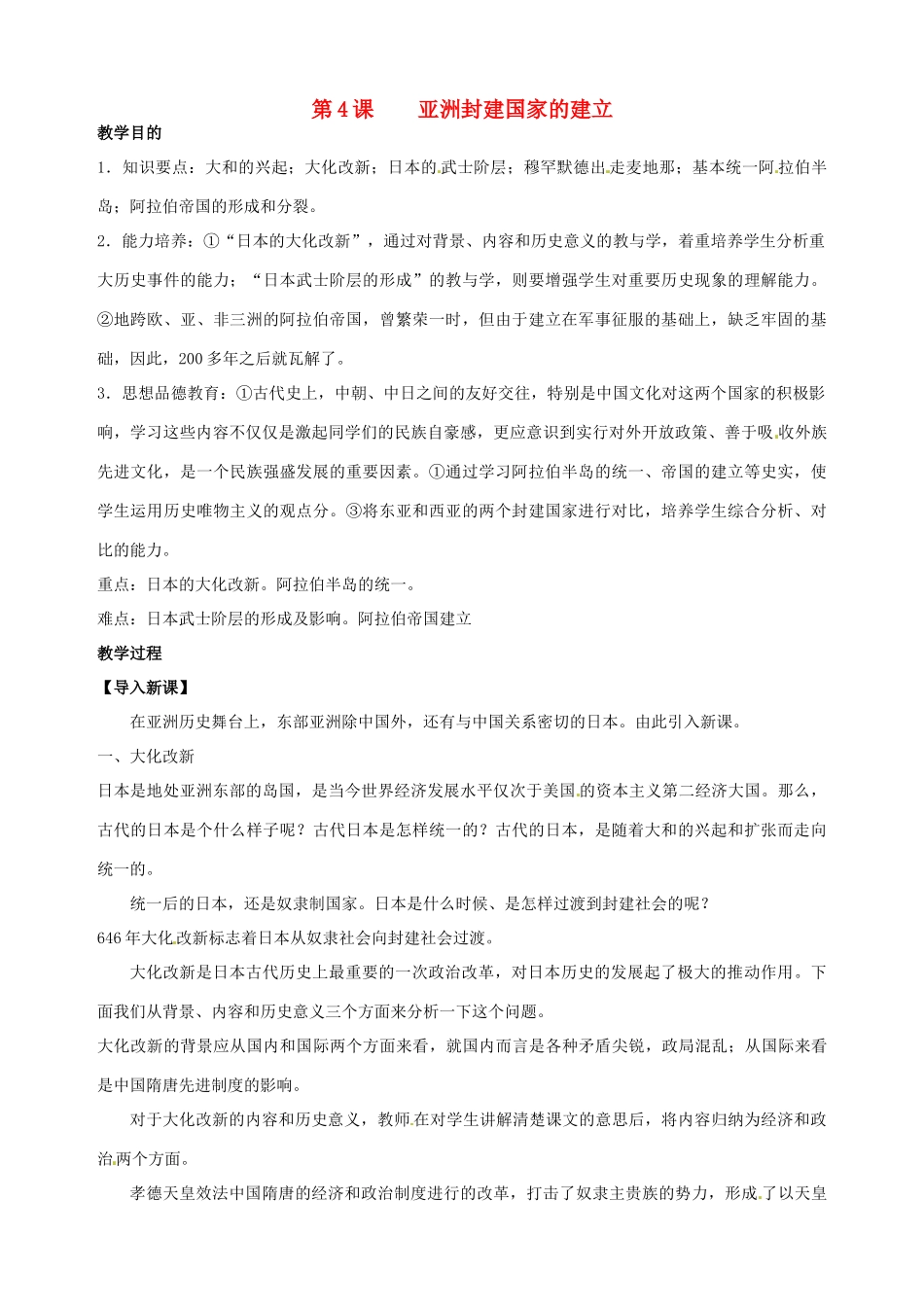 湖南省长沙县路口镇麻林中学九年级历史上册《第4课 亚洲封建国家的建立》教案 新人教版_第1页