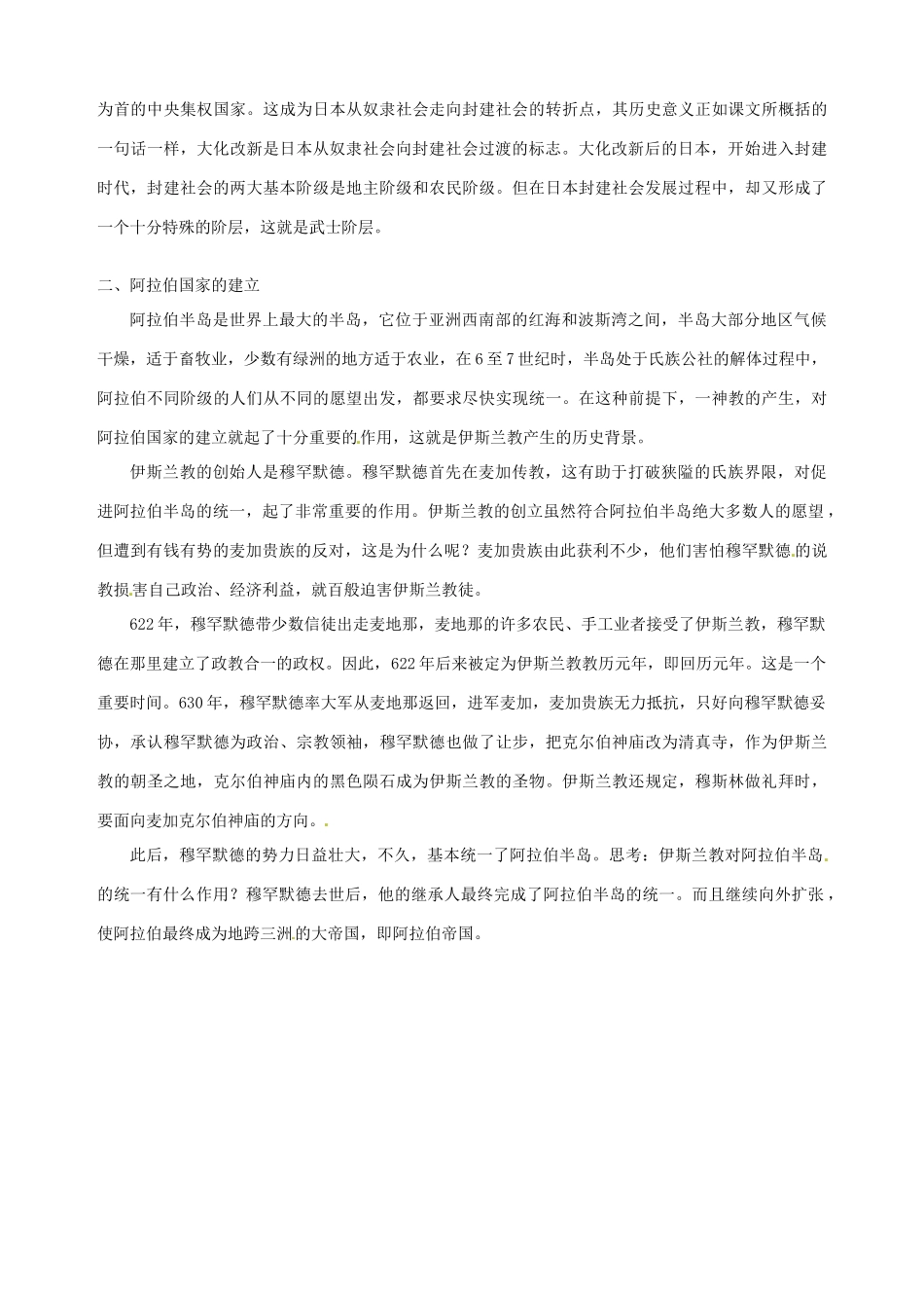 湖南省长沙县路口镇麻林中学九年级历史上册《第4课 亚洲封建国家的建立》教案 新人教版_第2页