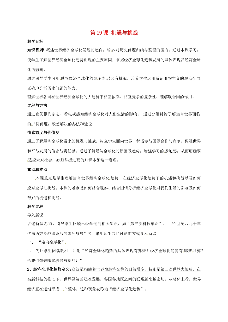 贵州省贵阳市九年级历史下册 第19课 机遇与挑战教案 北师大版-北师大版初中九年级下册历史教案_第1页