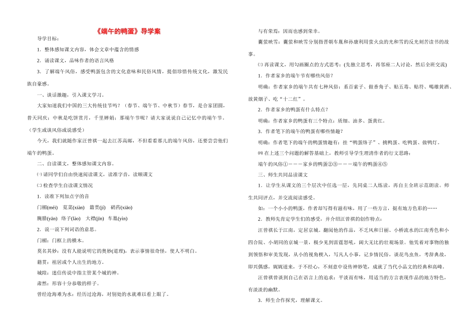 八年级语文下册 《端午的鸭蛋》导学案 新课标人教版_第1页