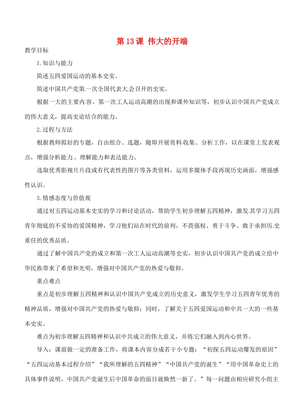 江苏省靖江市新港城初级中学八年级历史上册 第13课 伟大的开端教案 北师大版_第1页