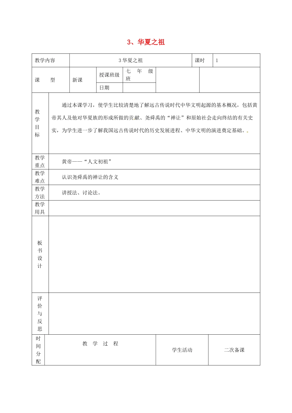 黑龙江省虎林市八五零农场学校七年级历史上册 3.华夏之祖教案 新人教版_第1页