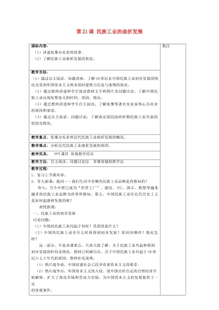 八年级历史上册《第21课 民族工业的曲折发展》教案 岳麓版-岳麓版初中八年级上册历史教案