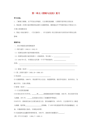 八年级历史上册 第一单元《侵略与反抗》复习教案 人教新课标版