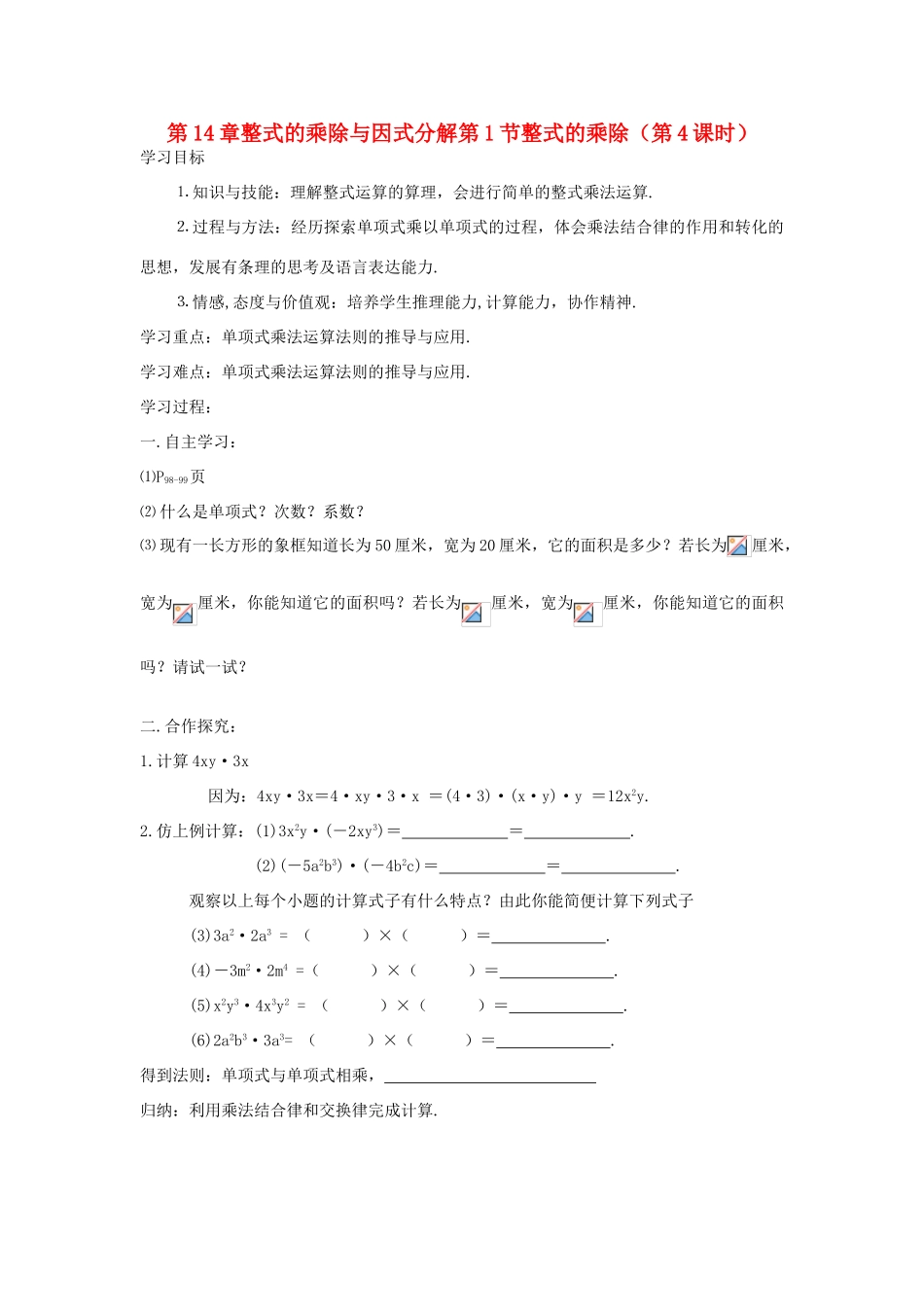 八年级数学上册 第14章整式的乘除与因式分解第1节整式的乘除（第4课时）导学案 新人教版-新人教版初中八年级上册数学学案_第1页