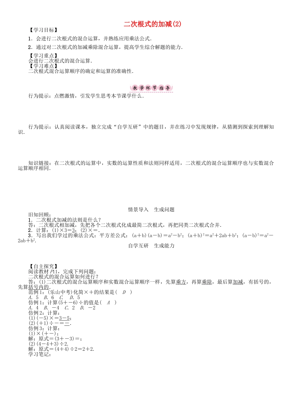 春八年级数学下册 16 二次根式 二次根式的加减（2）学案 （新版）沪科版-（新版）沪科版初中八年级下册数学学案_第1页