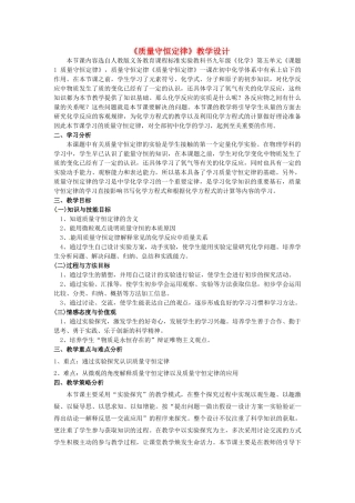 福建省福安五中九年级化学上册《质量守恒定律》教学设计 新人教版