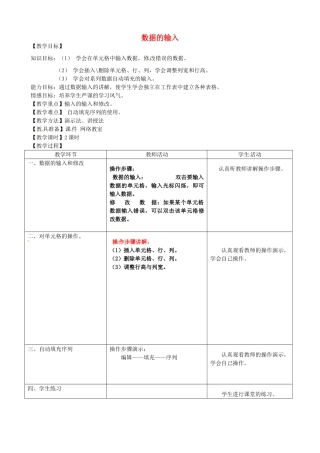 河北省秦皇岛市抚宁县驻操营学区初中信息技术 数据的输入教学设计 新人教版