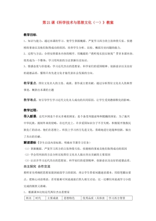 八年级历史 第21课科学技术与思想文化教案 人教版