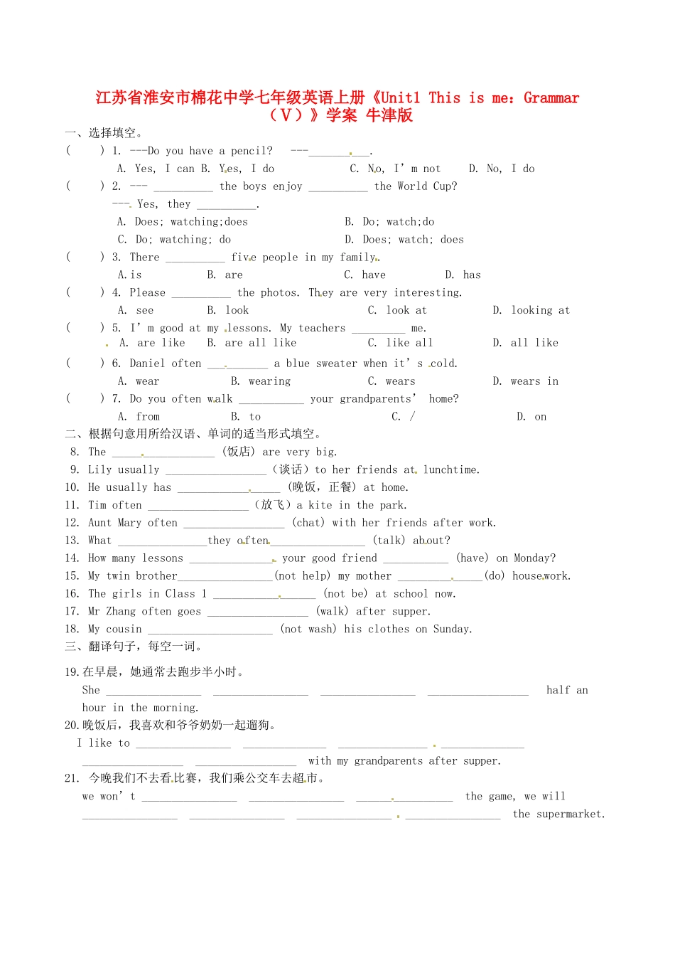 江苏省淮安市棉花中学七年级英语上册《Unit1 This is me：Grammar（Ⅴ）》学案 牛津版_第1页