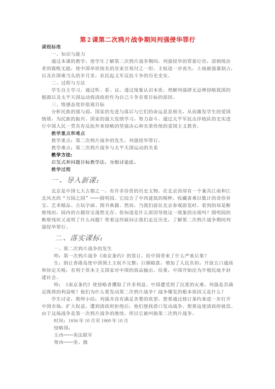 八年级历史 上学期第2课 第二次鸦片战争期间列强侵华罪行教案 人教版_第1页