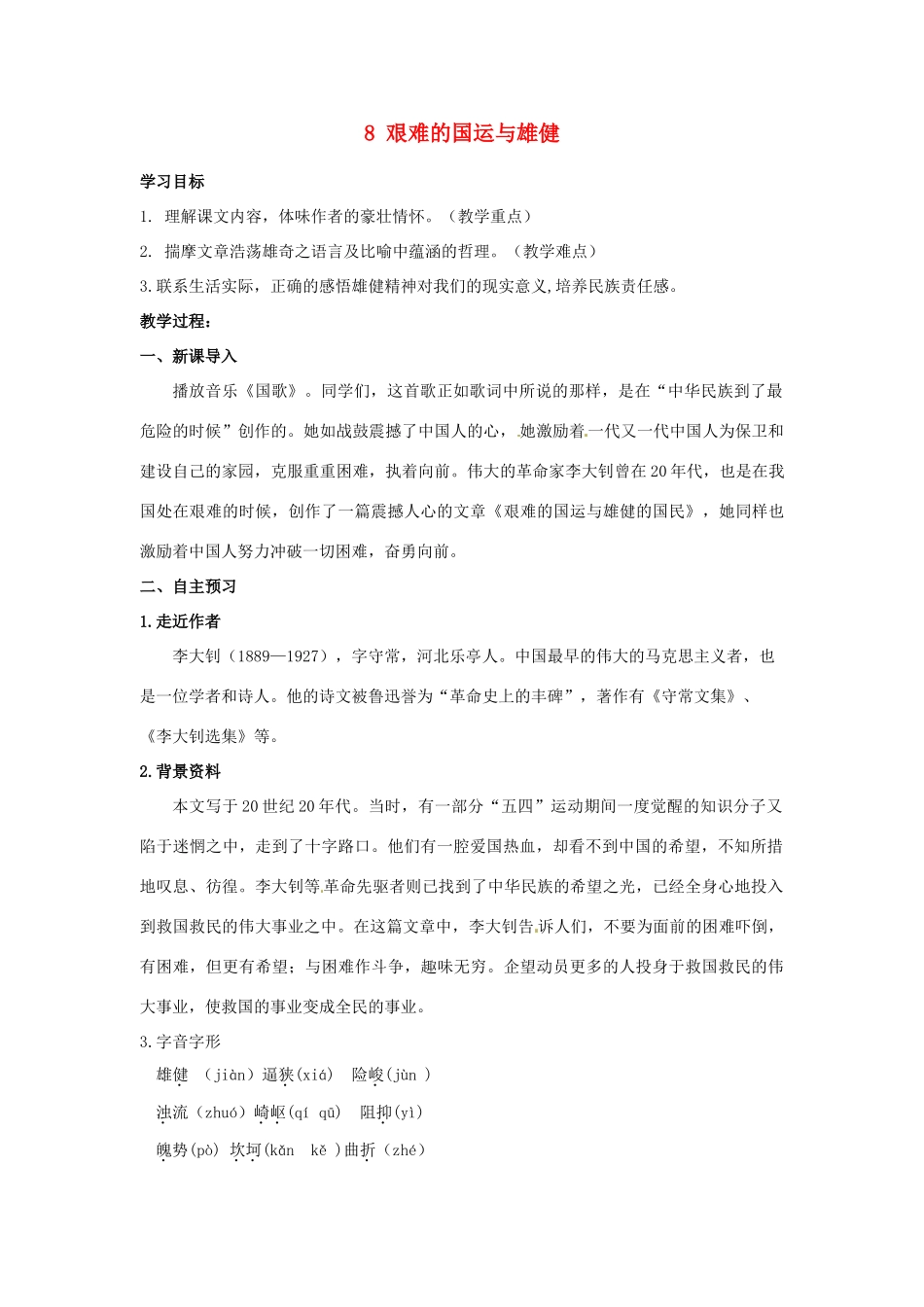 湖南省祁阳县浯溪镇第二中学七年级语文下册 8 艰难的国运与雄健教学案 新人教版_第1页