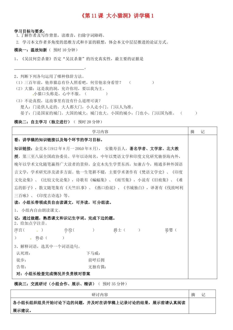 广东省河源市中英文实验学校九年级语文上册《第11课 大小猫洞》讲学稿1 语文版_第1页