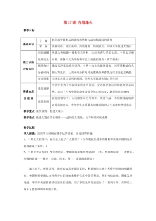 八年级历史上册 第17课内战烽火教案 人教版