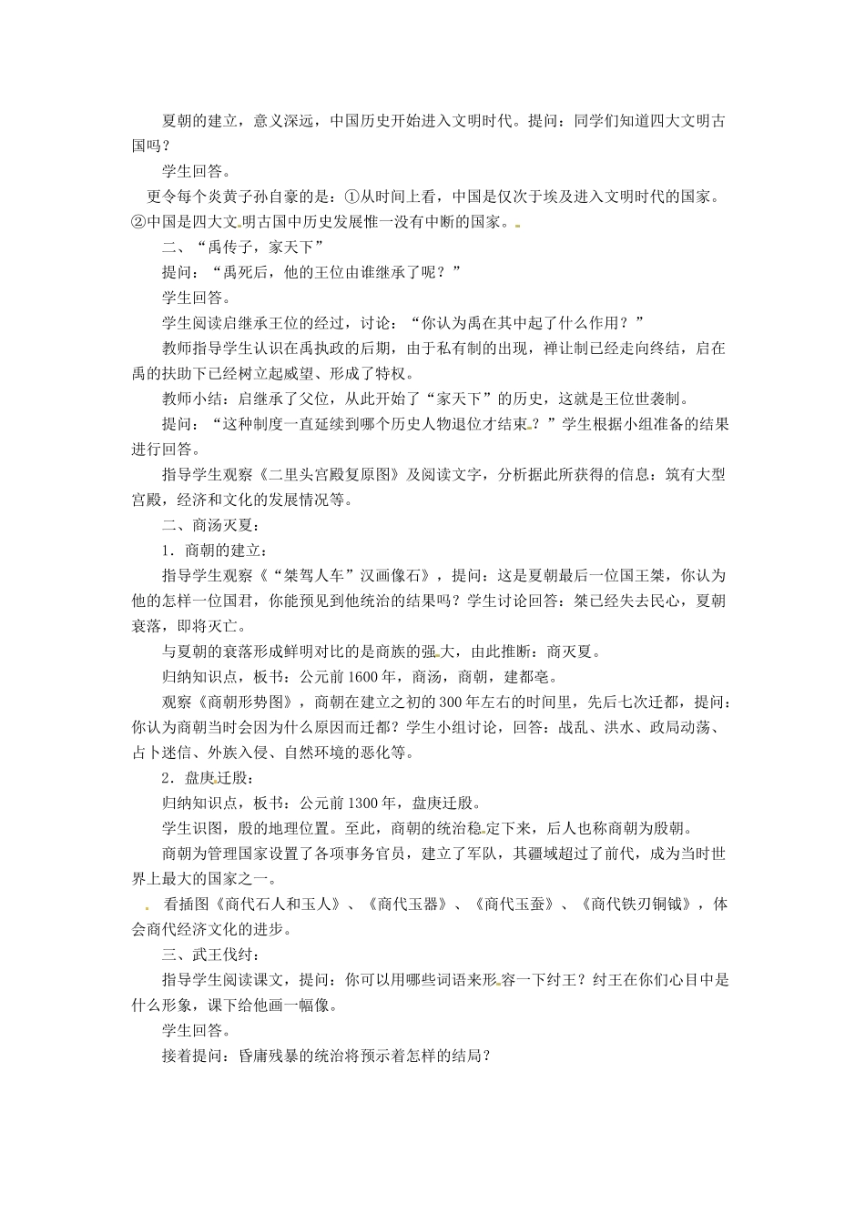 江苏省靖江市新港城初级中学七年级历史上册 第5课 夏商西周的更迭教案 北师大版_第2页