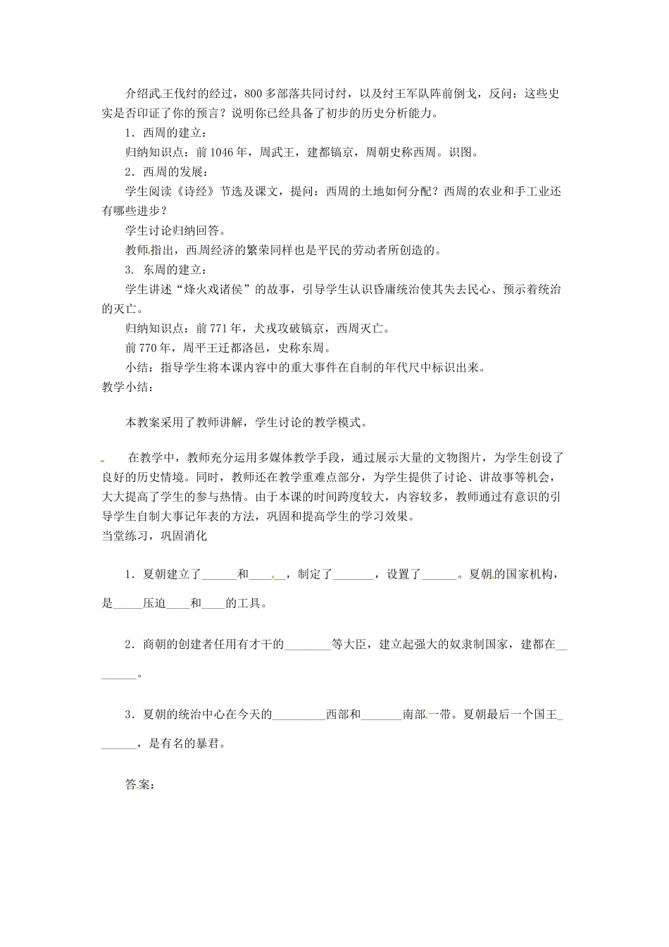 江苏省靖江市新港城初级中学七年级历史上册 第5课 夏商西周的更迭教案 北师大版_第3页