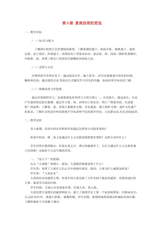 江苏省靖江市新港城初级中学七年级历史上册 第5课 夏商西周的更迭教案 北师大版