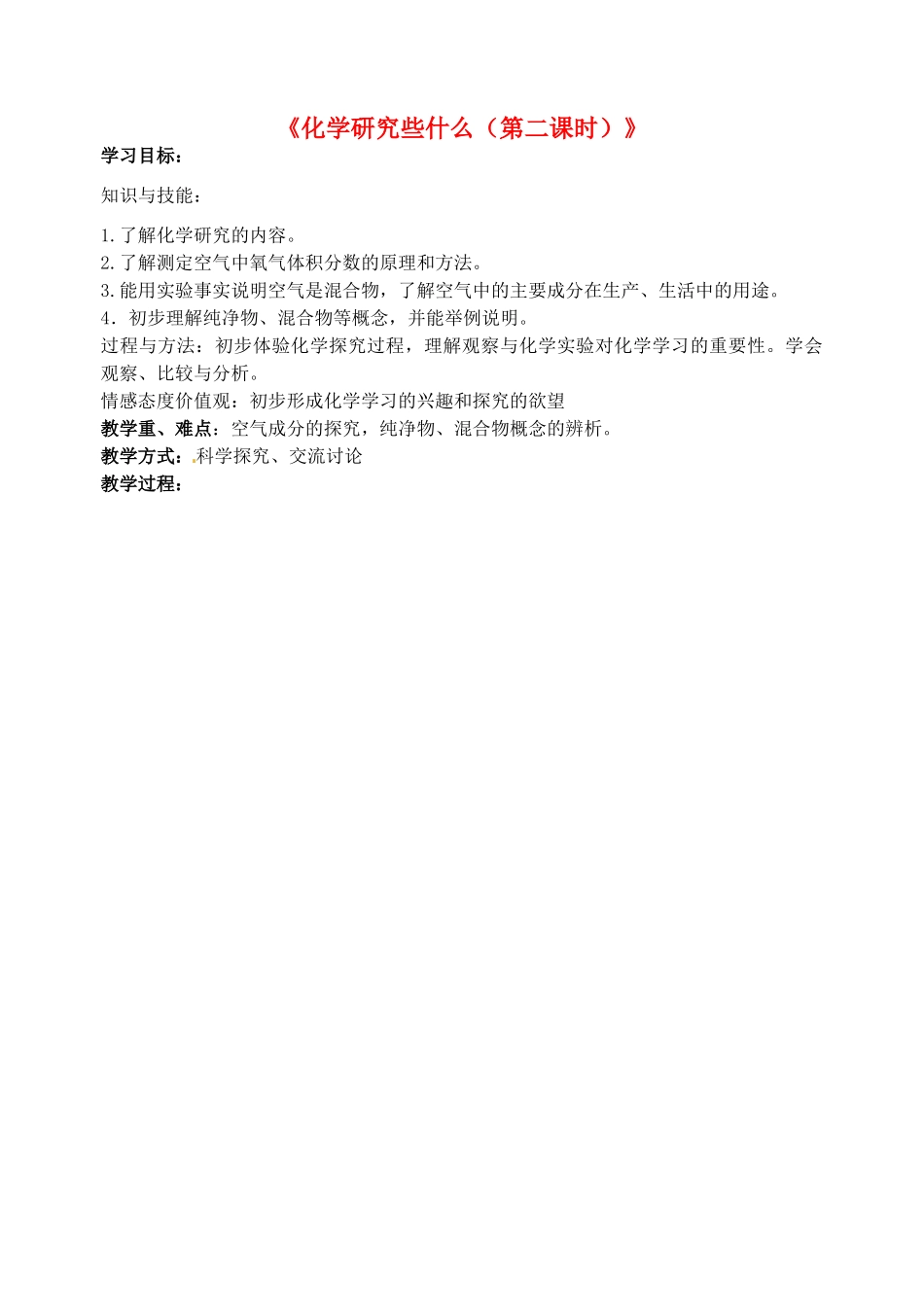 江苏省丹阳市前艾中学九年级化学全册《化学研究些什么（第2课时）》教案 沪教版_第1页