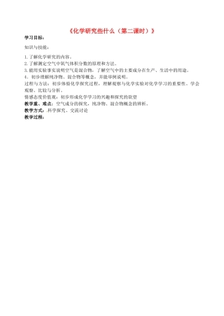 江苏省丹阳市前艾中学九年级化学全册《化学研究些什么（第2课时）》教案 沪教版